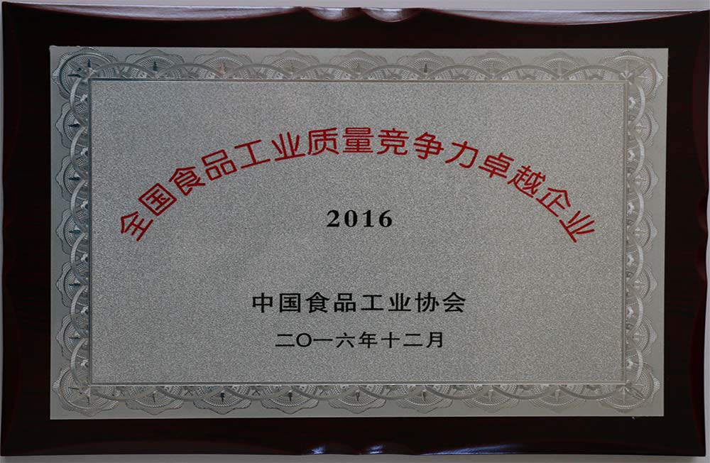 2016年12月榮獲全國食品工業(yè)質量競爭力卓越企業(yè)