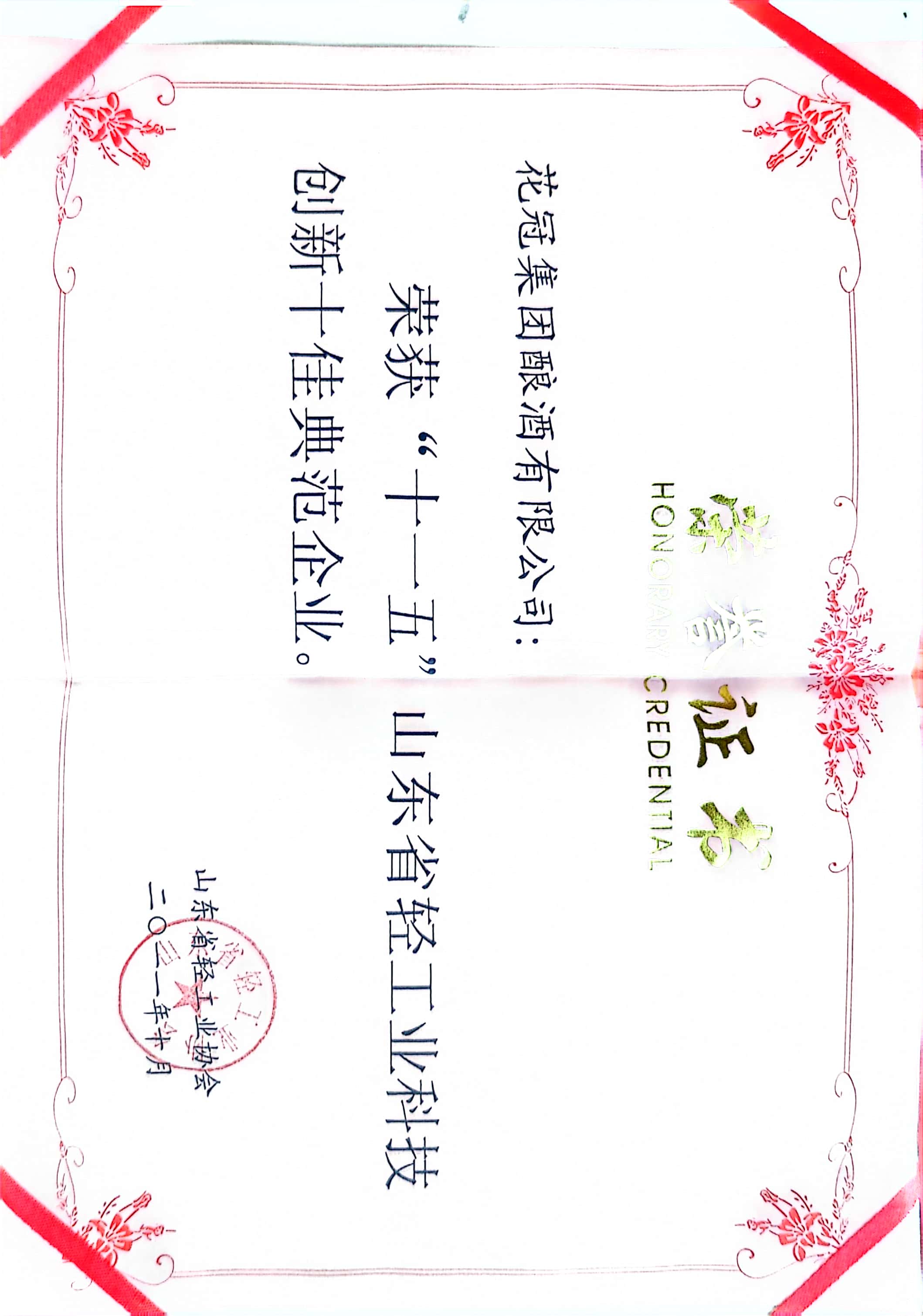 2011年·花冠集團釀酒有限公司；十佳典范企業(yè)；