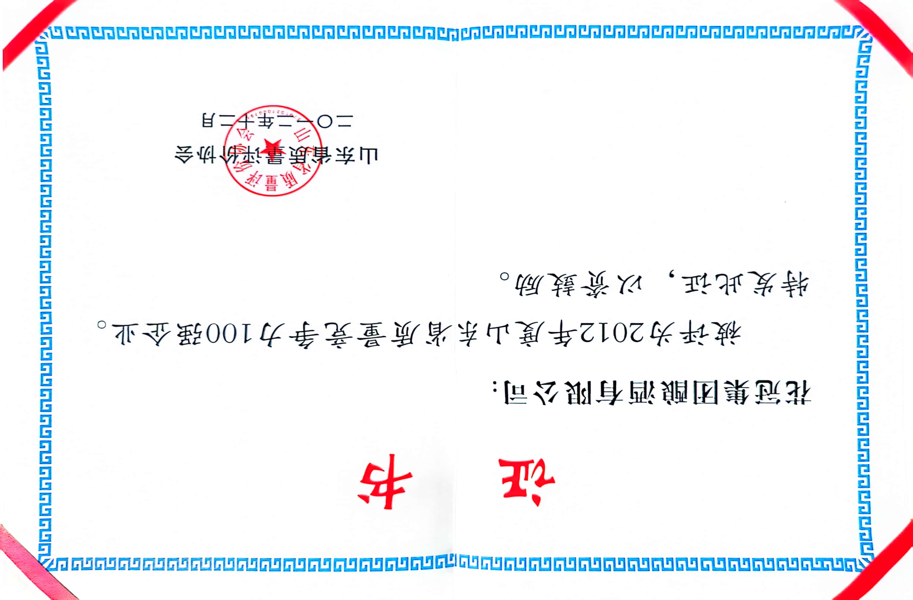 2012年·花冠集團釀酒有限公司；１００強企業(yè)